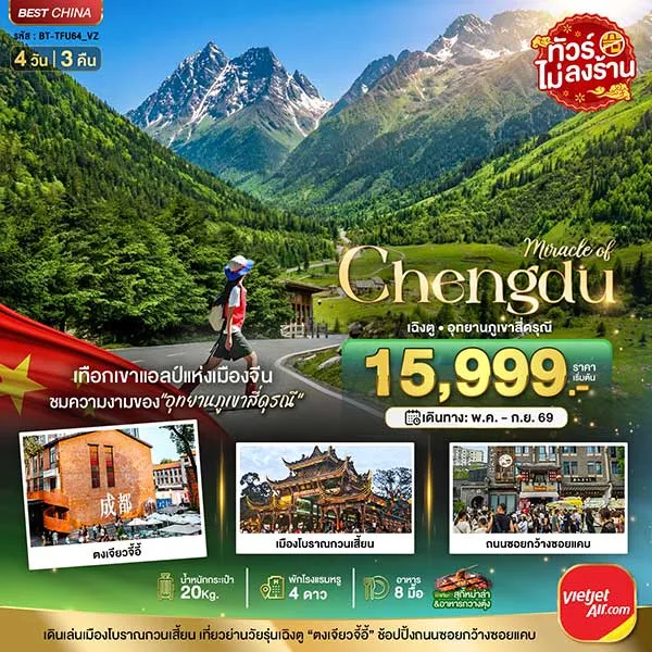 ทัวร์จีน เฉิงตู ภูเขาสี่ดรุณี ตูเจียงเยี่ยน เมืองโบราณกวนเสี้ยน 4 วัน 3 คืน (ไม่ลงร้าน)