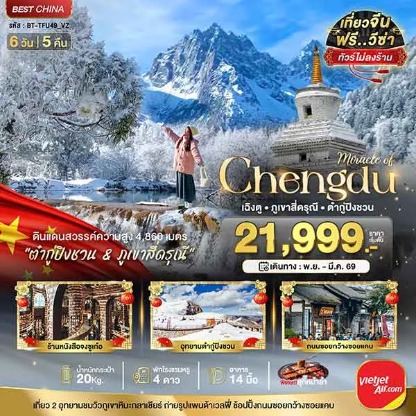 ทัวร์จีน เฉิงตู ภูเขาสี่ดรุณี ต๋ากูปิงชวน เที่ยวจีน 6 วัน 5 คืน (ไม่ลงร้าน)