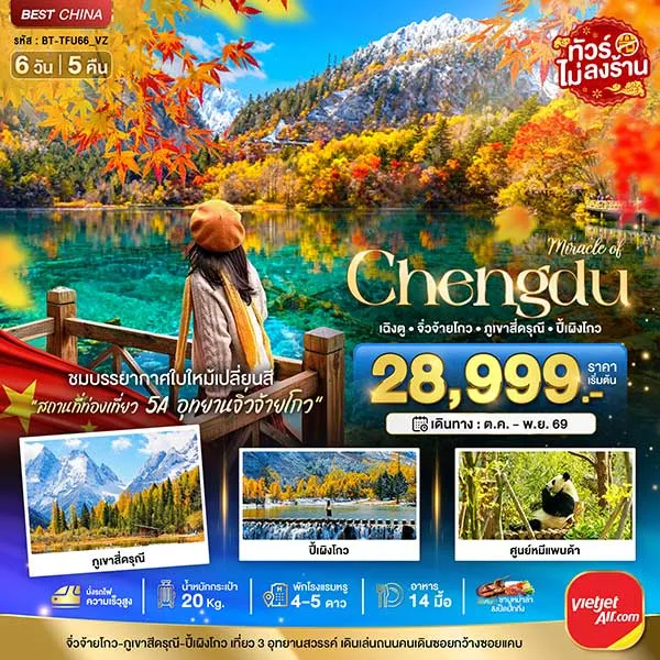 ทัวร์จีน ใบไม้เปลี่ยนสี เฉิงตู จิ่วจ้ายโกว ภูเขาสี่ดรุณี ปี้เผิงโกว 6 วัน 5 คืน (ไม่ลงร้าน)
