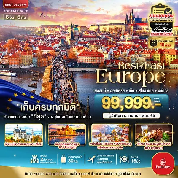 ทัวร์ยุโรป เยอรมัน ออสเตรีย เช็ค สโลวาเกีย ฮังการี 8 วัน 6 คืน (พักหมู่บ้านริมทะเลสาบ)