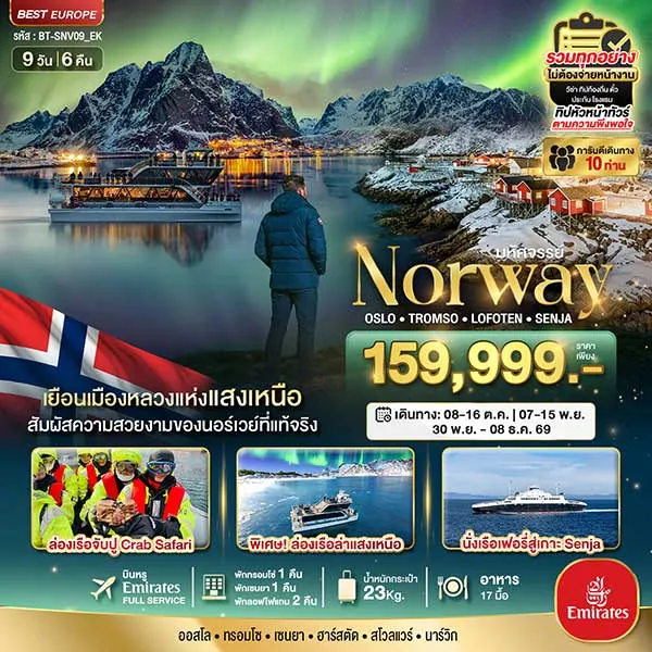 ทัวร์สแกนดิเนเวีย ล่าแสงเหนือ นอร์เวย์ Oslo Tromso Lofoten 9 วัน 6 คืน