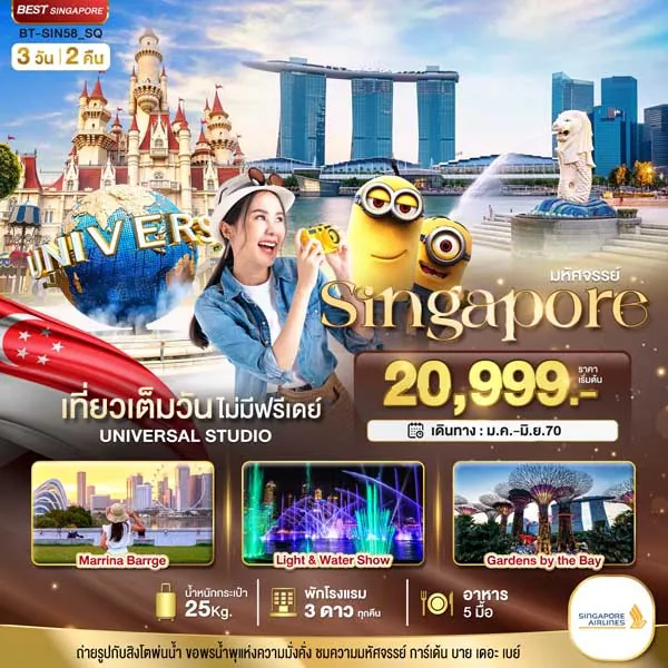 ทัวร์สิงคโปร์ เที่ยวเต็มวัน ยูนิเวอร์แซลสตูดิโอ วัดพระธาตุเขี้ยวแก้ว 3 วัน 2 คืน