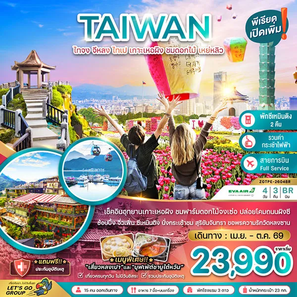 ทัวร์ไต้หวัน ไทเป เกาะเหอผิง ชมฟาร์มดอกไม้จงเซ่อ เหย่หลิว 4 วัน 3 คืน