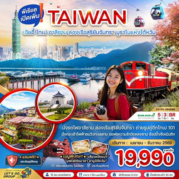 ทัวร์ไต้หวัน อาลีซาน ล่องเรือสุริยันจันทรา บรูราโนแห่งไต้หวัน 5 วัน 3 คืน