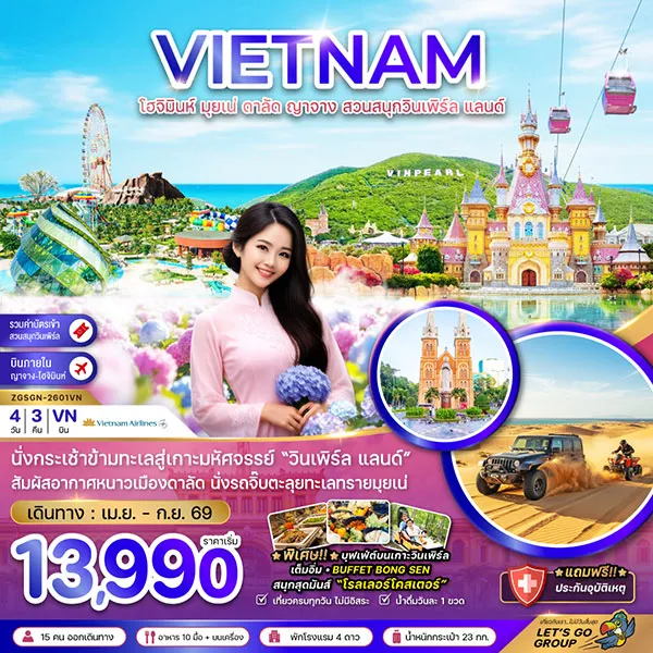 ทัวร์เวียดนาม โฮจิมินห์ มุยเน่ ดาลัด ญาจาง สวนสนุกวินเพิร์ลแลนด์ 4 วัน 3 คืน