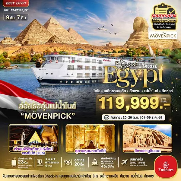 ทัวร์อียิปต์ อัสวาน ลักซอร์ ล่องแม่น้ำไนล์ พิพิธภัฑณ์ใหม่ 9 วัน 7 คืน