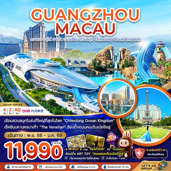 ทัวร์มาเก๊า กวางเจา จูไห่ เวเนเชียน สวนสนุก CHIMELONG OCEAN KINGDOM เที่ยวมาเก๊า 4 วัน 2 คืน