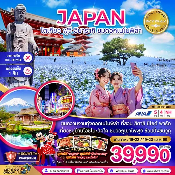 ทัวร์ญี่ปุ่น โตเกียว ภูเขาฟูจิ ทุ่งดอกเนโมฟีล่า สวนฮิตาชิซีไซต์พาร์ค เที่ยวญี่ปุ่น 5 วัน 4 คืน (อิสระ 1 วัน)