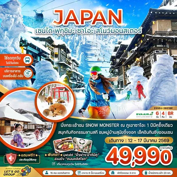ทัวร์ญี่ปุ่น เซนได ฟุกุชิมะ หมู่บ้านสุนัขจิ้งจอก สโนว์มอนสเตอร์ กินซังออนเซน เที่ยวญี่ปุ่น 6 วัน 4 คืน