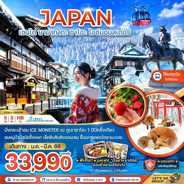 ทัวร์ญี่ปุ่น เซนได หมู่บ้านสุนัขจิ้งจอก ไอซ์มอนสเตอร์ กินซังออนเซน เที่ยวญี่ปุ่น 5 วัน 3 คืน