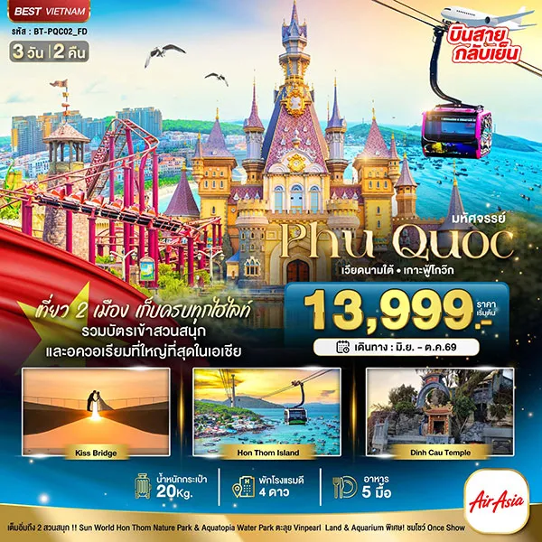 ทัวร์เวียดนาม เกาะฟู้โกว๊ก เที่ยว 2 สวนสนุก เวียดนามใต้ 3 วัน 2 คืน