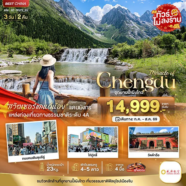 ทัวร์จีน เฉิงตู ปี้เผิงโกว ถนนคนเดินซุนซีลู่ 3 วัน 2 คืน (ไม่ลงร้าน)