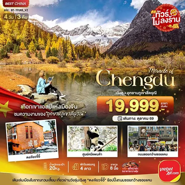 ทัวร์จีน เฉิงตู ภูเขาสี่ดรุณี ชมใบไม้เปลี่ยนสี 4 วัน 3 คืน (ไม่ลงร้าน)