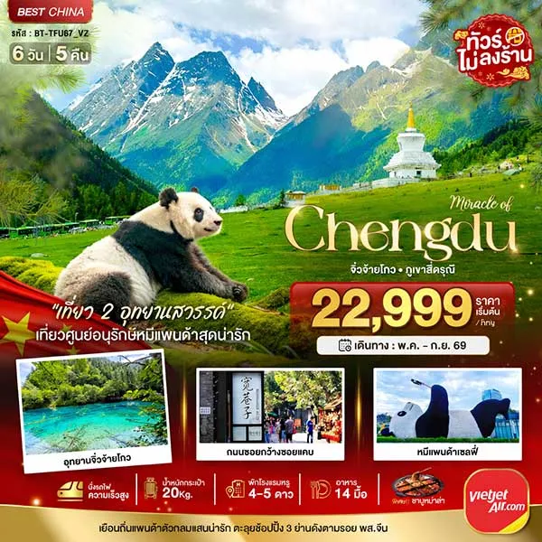 ทัวร์จีน เฉิงตู จิ่วจ้ายโกว ภูเขาสี่ดรุณี นั่งรถไฟความเร็วสูง 6 วัน 5 คืน (ไม่ลงร้าน)