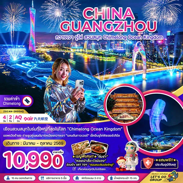 ทัวร์จีน กวางเจา จู่ไห่ สวนสนุก CHIMELONG OCEAN KINGDOM 4 วัน 2 คืน