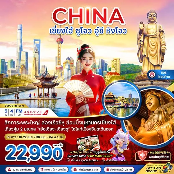 ทัวร์จีน เซี่ยงไฮ้ ซูโจว อู๋ซี หังโจว พระใหญ่หลิงซานต้าฝอ ล่องเรือทะเลสาบซีหู 5 วัน 4 คืน (ไม่ลงร้าน)