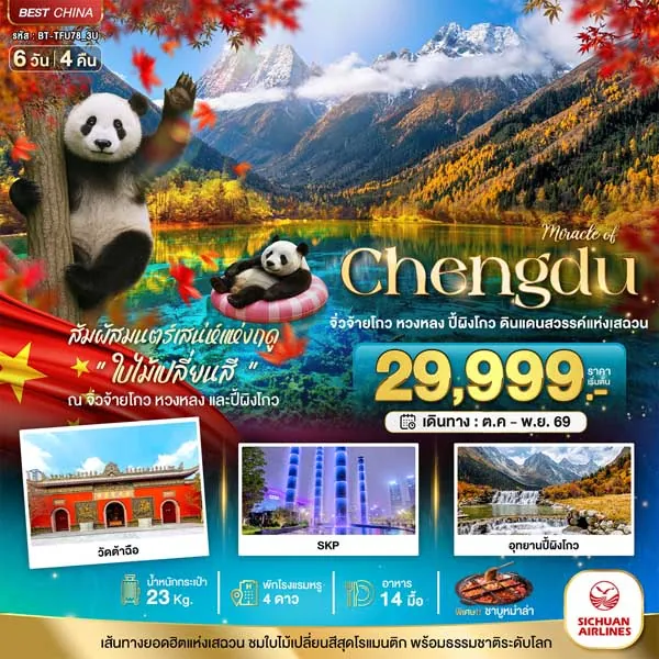 ทัวร์จีน เฉิงตู จิ่วจ้ายโกว หวงหลง ปี้เผิงโกว 6 วัน 4 คืน (ไม่ลงร้าน)