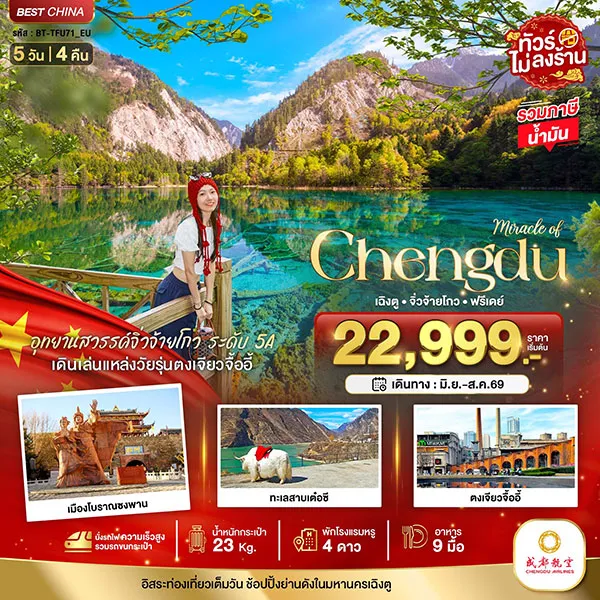 ทัวร์จีน เฉิงตู จิ่วจ้ายโกว ฟรีเดย์ นั่งรถไฟความเร็วสูง 5 วัน 4 คืน (ไม่ลงร้าน)
