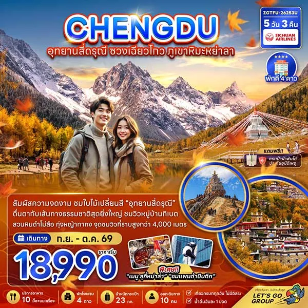 ทัวร์จีน เฉิงตู อุทยานสี่ดรุณี ซวงเฉียวโกว ภูเขาหิมะย่าลา 5 วัน 3 คืน