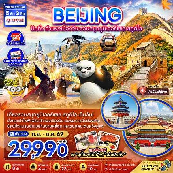 ทัวร์จีน ปักกิ่ง กำแพงเมืองจีน สวนสนุกยูนิเวอร์แซล (ไม่ลงร้าน) 5 วัน 3 คืน