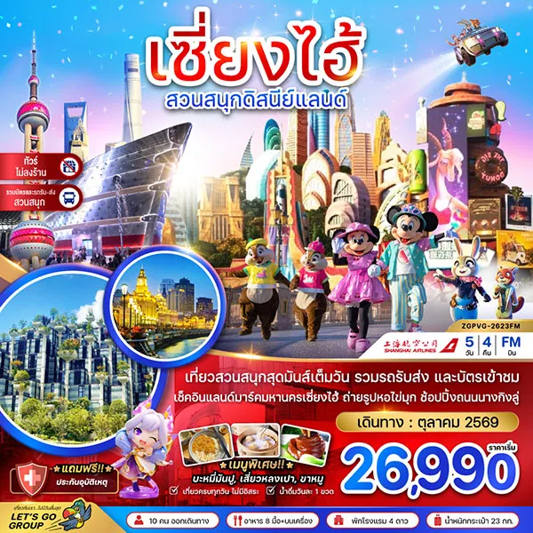 ทัวร์จีน เซี่ยงไฮ้ ดิสนีย์แลนด์ เมืองโบราณ ตึกต้นไม้ 1,000 ต้น 5 วัน 4 คืน (ไม่ลงร้าน)