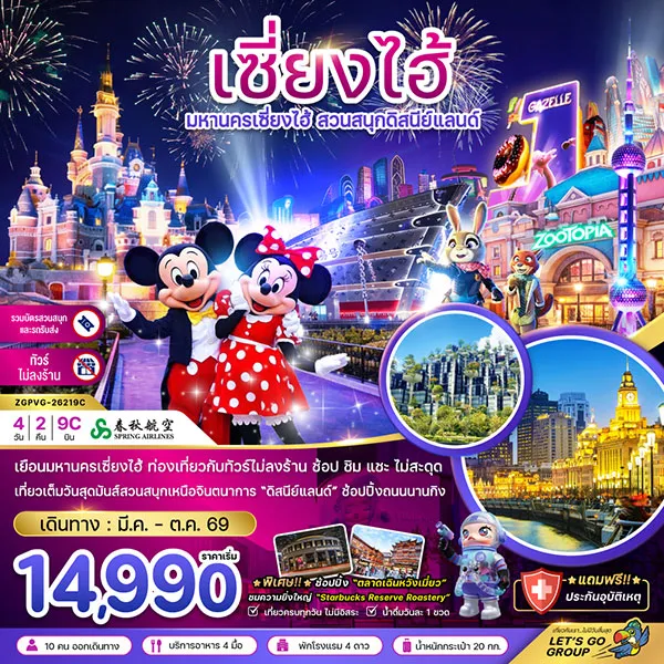 ทัวร์จีน เซี่ยงไฮ้ สวนสนุกดิสนีย์แลนด์ เรือหลุยส์วิตอง 4 วัน 2 คืน (ไม่ลงร้าน)