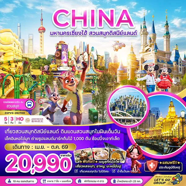 ทัวร์จีน เซี่ยงไฮ้ สวนสนุกดิสนีย์แลนด์ เมืองโบราณจูเจียเจี่ยว 5 วัน 3 คืน