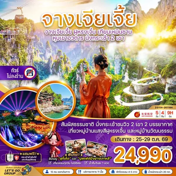ทัวร์จีน จางเจียเจี้ย ฟูหรงเจิ้น เทียนเหมินซาน หุบเขาอวตาร 5 วัน 4 คืน