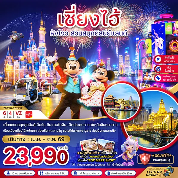 ทัวร์จีน เซี่ยงไฮ้ หังโจว ดิสนีย์แลนด์ ล่องเรือทะเลสาบซีหู 6 วัน 4 คืน (ไม่ลงร้าน)