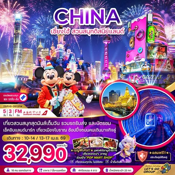 ทัวร์จีน เซี่ยงไฮ้ สงกรานต์ สวนสนุกดิสนีย์แลนด์ ตึกต้นไม้ 1,000 ต้น เรือหลุยส์ วิตตอง 5 วัน 3 คืน