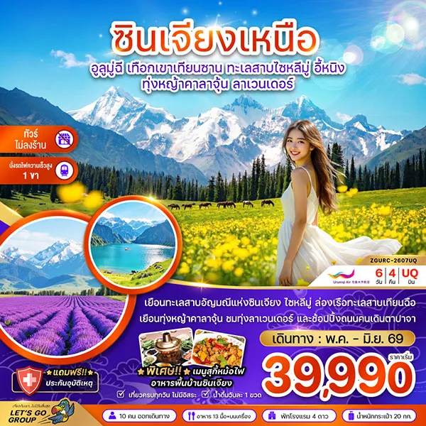 ทัวร์จีน ซินเจียงเหนือ ทุ่งหญ้าคาลาจุ้น ลาเวนเดอร์ 6 วัน 4 คืน (ไม่ลงร้าน)
