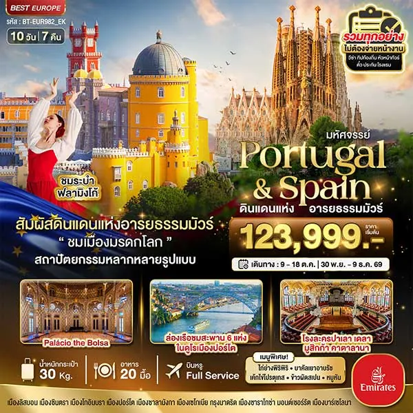ทัวร์โปรตุเกส สเปน ล่องเรือชมสะพาน 6 ปอร์โต มอนต์เซอร์รัต 10 วัน 7 คืน