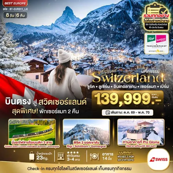 ทัวร์สวิตเซอร์แลนด์ ลูเซิร์น อินเทอร์ลาเก้น เซอร์แมท 8 วัน 6 คืน