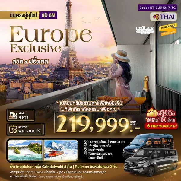 ทัวร์ยุโรป สวิตเซอร์แลนด์ ฝรั่งเศส จุงเฟรา ล่องเรือแม่น้ำแซน 9 วัน 6 คืน