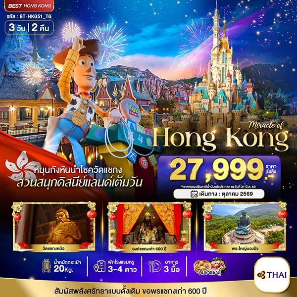 ทัวร์ฮ่องกง ดิสนีย์แลนด์ กระเช้านองปิง พระใหญ่เทียนถาน 3 วัน 2 คืน