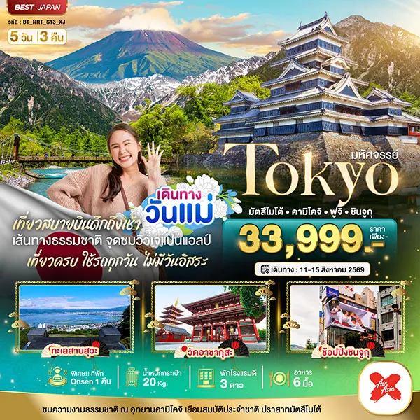 ทัวร์ญี่ปุ่น วันแม่ โตเกียว มัตสึโมโต้ คามิโคจิ ฟูจิ ชินจูกุ 5 วัน 3 คืน