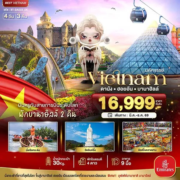 ทัวร์เวียดนาม ดานัง ฮอยอัน บาน่าฮิลล์ บินหรู (พักบานาฮิลล์ 2 คืน) เที่ยวเวียดนาม 4 วัน 3 คืน