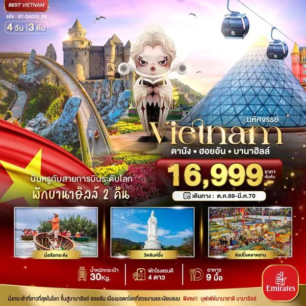 ทัวร์เวียดนาม ดานัง ฮอยอัน บานาฮิลล์ หมู่บ้านฝรั่งเศส วัดลินห์อึ๋ง 4 วัน 3 คืน
