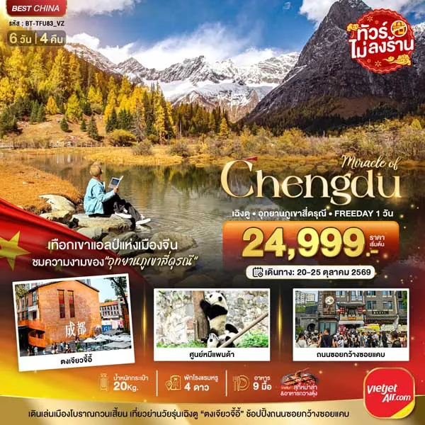 ทัวร์จีน เฉิงตู อุทยานภูเขาสี่ดรุณี หุบเขาซวงเฉียวโกว 6 วัน 4 คืน (อิสระ 1 วัน)