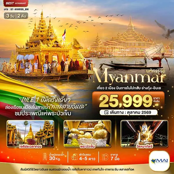 ทัวร์พม่า อินเล 1 ปีมีครั้งเดียว เที่ยว 2 เมือง บินภายใน ย่างกุ้ง 3 วัน 2 คืน