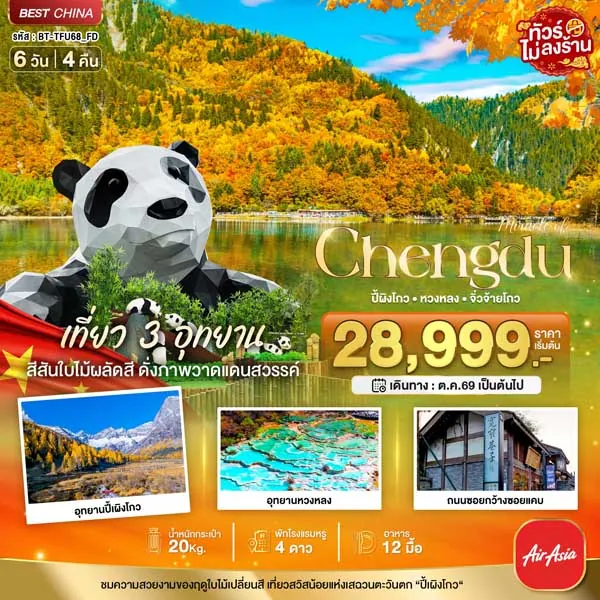 ทัวร์จีน เฉิงตู จิ่วจ้ายโกว ปี้เผิงโกว หวงหลง 6 วัน 4 คืน (ไม่ลงร้าน)