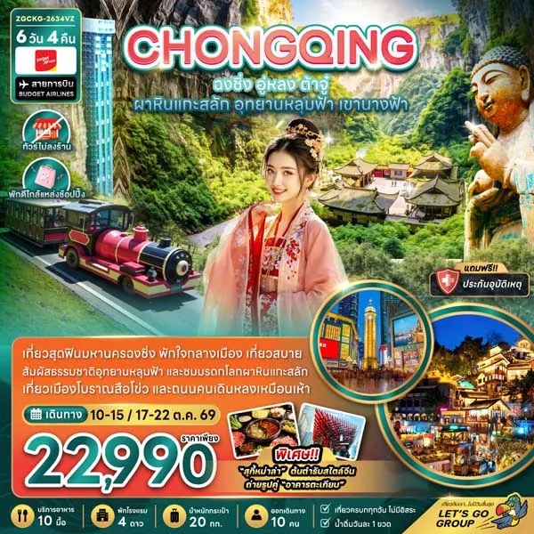 ทัวร์จีน ฉงชิ่ง อู่หลง ผาหินแกะสลัก เขานางฟ้า 6 วัน 4 คืน (ทัวร์ไม่ลงร้าน)
