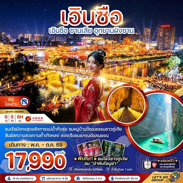 ทัวร์จีน อินซือ ซานเสีย อุทยานผิงซาน ล่องเรือ 6 วัน 5 คืน (ไม่ลงร้าน)