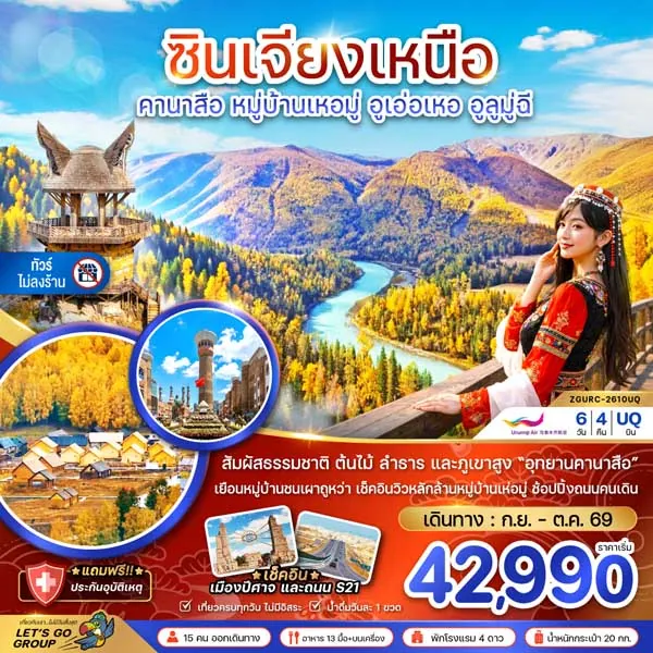 ทัวร์จีน ซินเจียงเหนือ คานาสือ หมู่บ้านเหอมู่ 6 วัน 4 คืน (ทัวร์ไม่ลงร้าน)