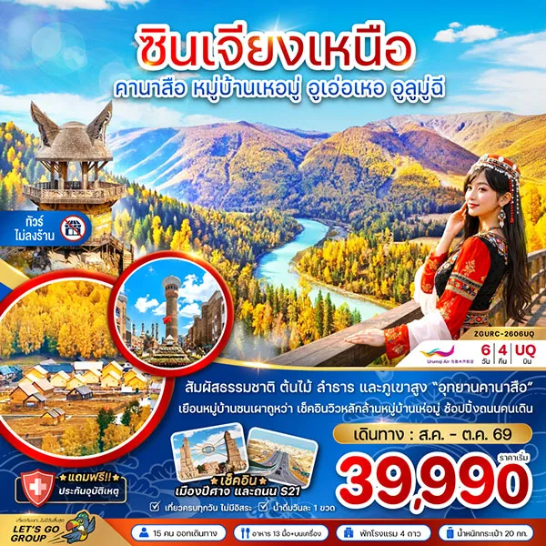 ทัวร์จีน ซินเจียงเหนือ คานาสือ หมู่บ้านเหอมู่ อูลูมู่ฉี 6 วัน 4 คืน (ไม่ลงร้าน)