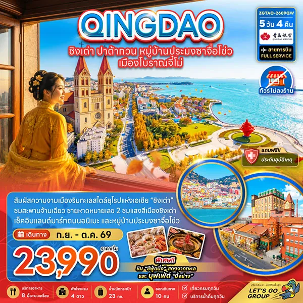 ทัวร์จีน ชิงเต่า ปาต้ากวน หมู่บ้านประมงชาจื่อโข่ว 5 วัน 4 คืน (ทัวร์ไม่ลงร้าน)