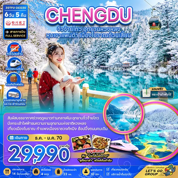 ทัวร์จีน ปีใหม่ เฉิงตู จิ่วจ้ายโกว หวงหลง หุบเขาแพนด้า 6 วัน 5 คืน (ทัวร์ไม่ลงร้าน)