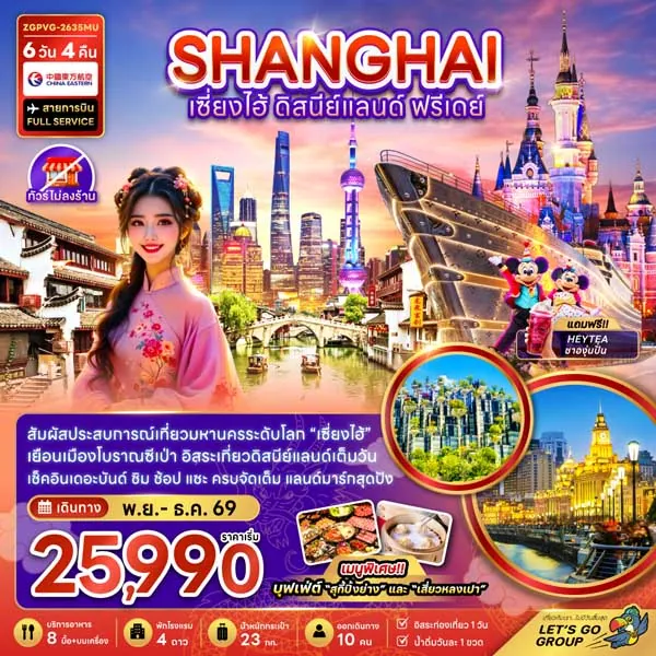 ทัวร์จีน เซี่ยงไฮ้ ดิสนีย์แลนด์ เมืองโบราณชีเป่า 6 วัน 4 คืน (อิสระ 1 วัน)