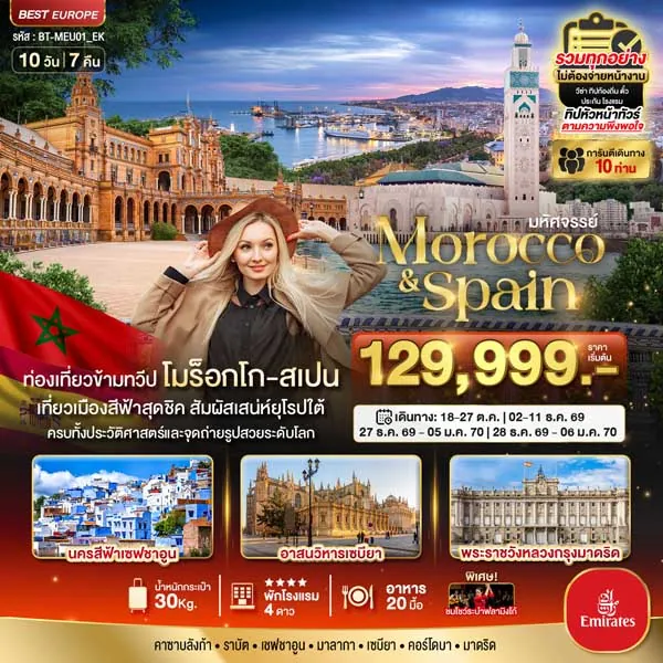 ทัวร์โมร็อกโก สเปน นครสีฟ้าเชฟชาอูน เซบียา มาดริด 10 วัน 7 คืน