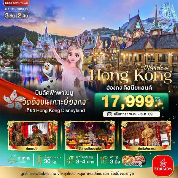ทัวร์ฮ่องกง ดิสนีย์แลนด์ วัดแชกงหมิว รีพัลส์เบย์ 3 วัน 2 คืน